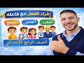 إفراد الفعل مع فاعله المفرد المثنى الجمع الصف الرابع الابتدائي شرح سهل وبسيط