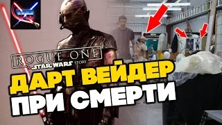 Звездные войны ДАРТ ВЕЙДЕР НА ГРАНИ СМЕРТИ В ИЗГОЕОДИН ИСТОРИИ ЗВЕЗДНЫЕ ВОЙНЫ