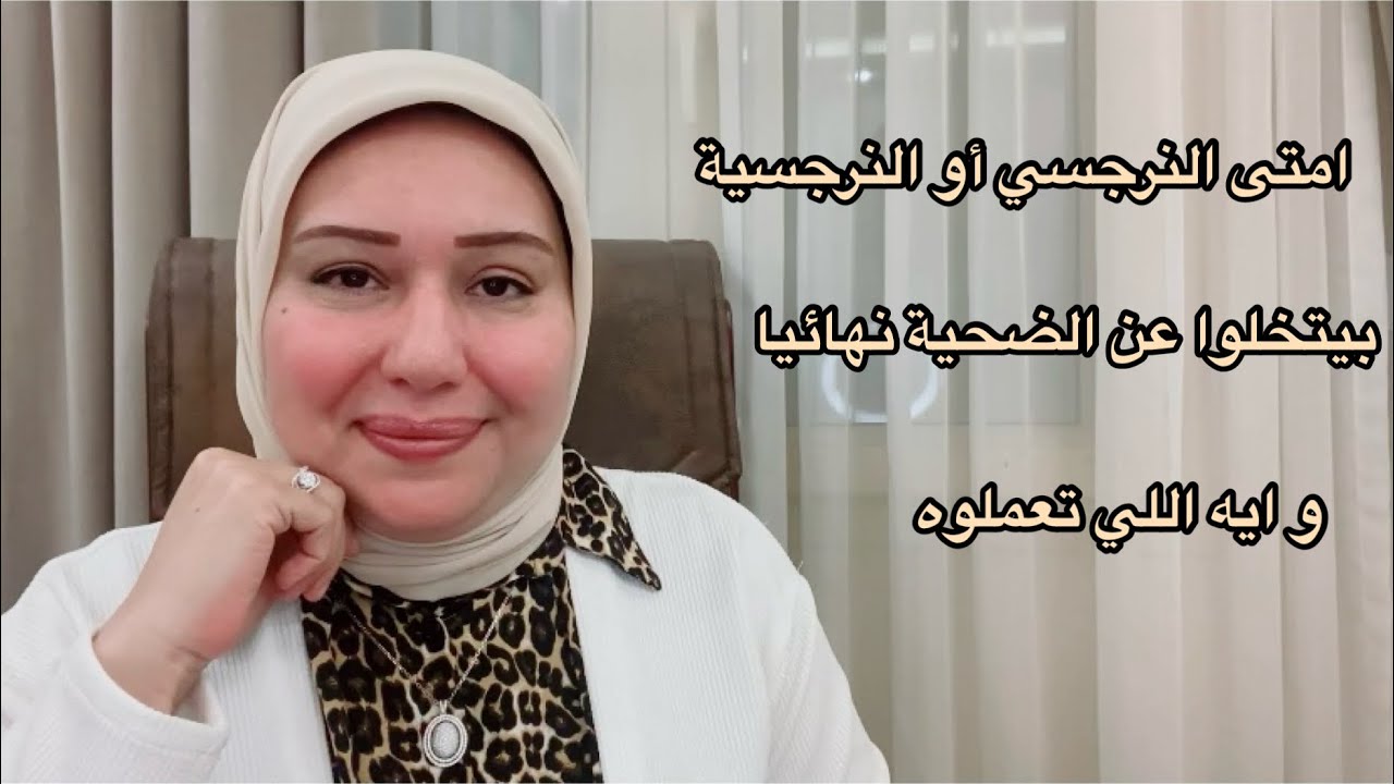 5 حالات بيتخلي فيها النرجسي أو النرجسية عن الضحية بشكل نهائي و ايه اللي تعملوه د.إيمان سليم