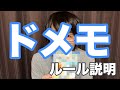 ドメモ(DOMEMO)のルール説明(これだけ見ればプレイ可能)