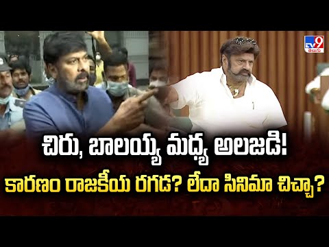 Story Gate : చిరు, బాలయ్య మధ్య అలజడి! కారణం రాజకీయ రగడ? లేదా సినిమా చిచ్చా? - TV9 - TV9