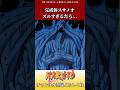 完成体スサノオズルすぎるだろ...に対するネットの反応集 #ショート #naruto #反応集