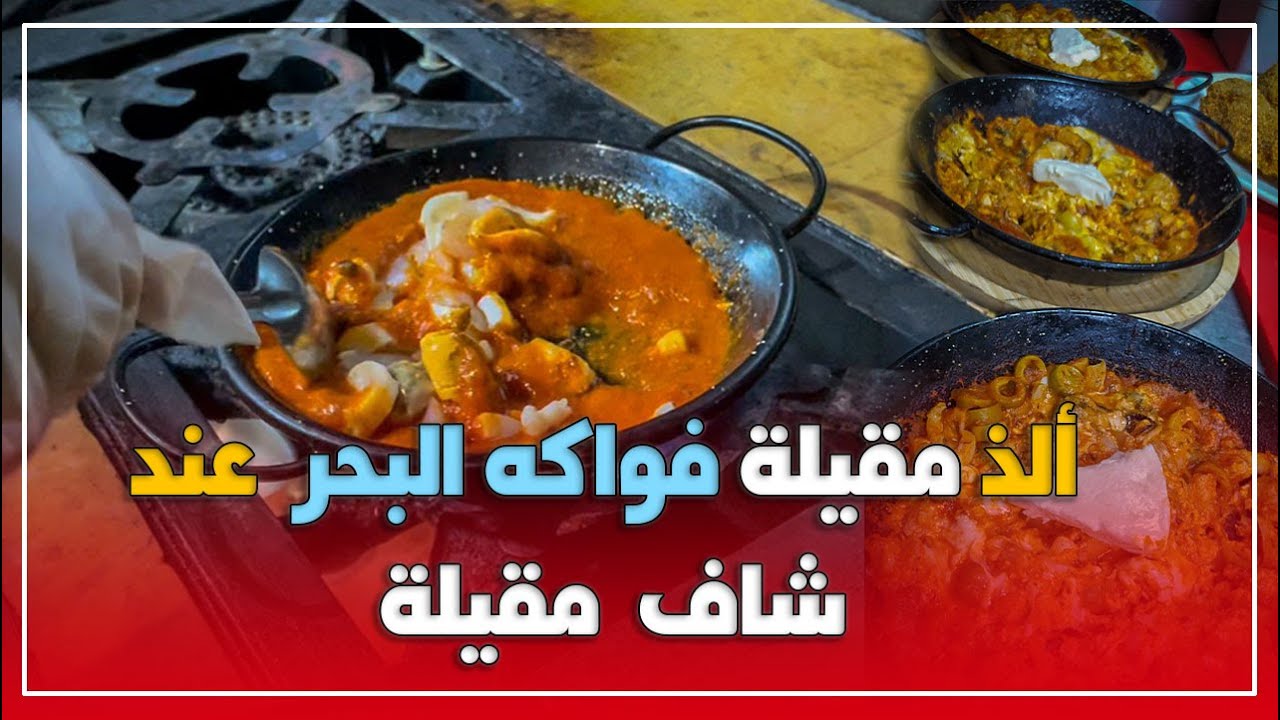 احسن #مقيلة #فواكه البحر عند الشاف مقيلة