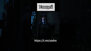 Уэнсдей сериал 2022 #уэнсдей #уэнздей #уэнсдэй #уэнздэй