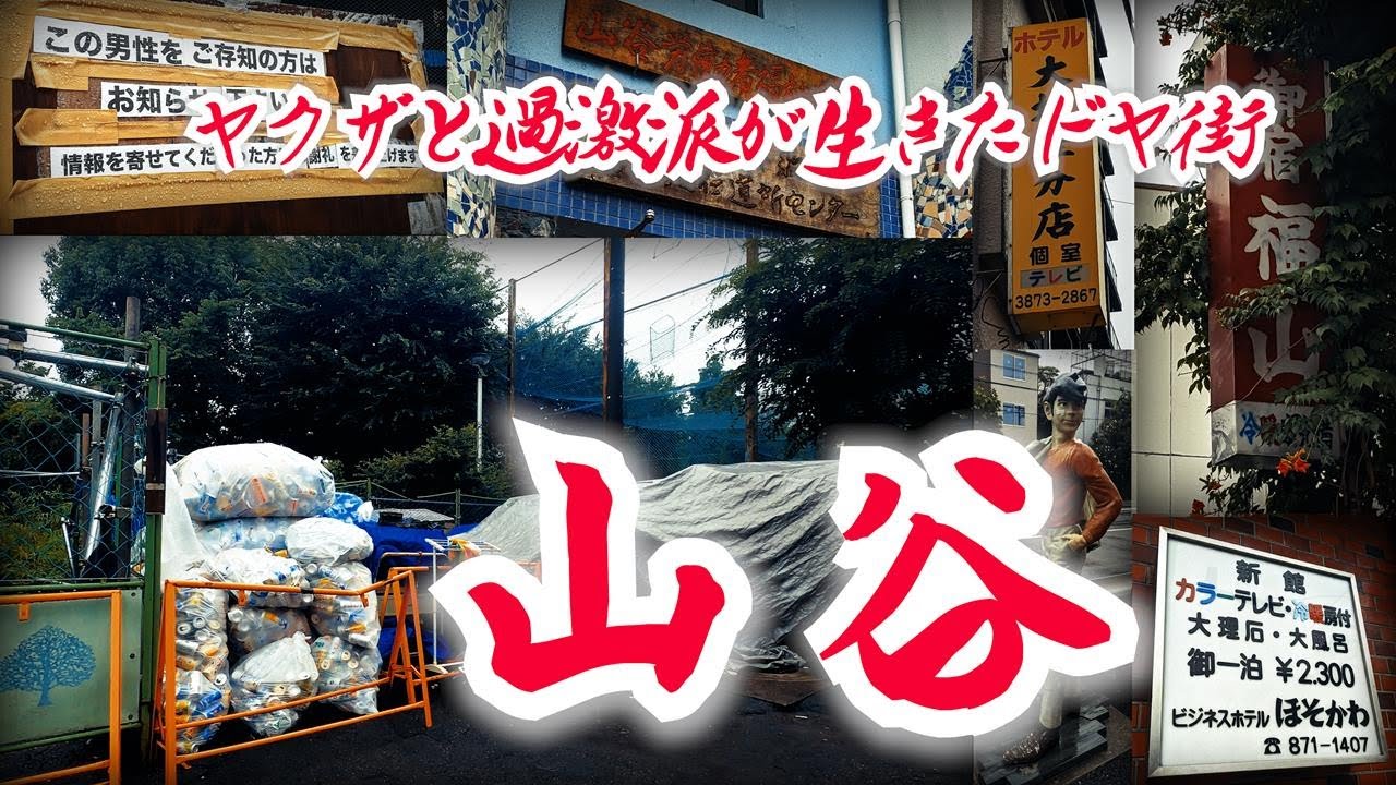 【東京・山谷】ヤクザと過激派が生きたドヤ街　東京都台東区　[Tokyo/Sanya] Doya-gai where yakuza and extremists lived Taito-ku