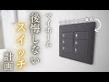 マイホームスイッチ計画紹介ルームツアー！後悔ポイントも告白