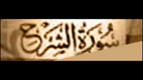 سورة الشرح :: خالد القحطاني :: Khaled Al Qahtani