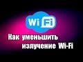 Как уменьшить излучение Wi Fi