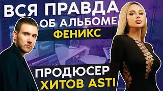 Автор музыки ANNA ASTI о работе над хитами По барам, Феникс, Повело, Затмила и др.