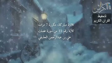 الآية رقم 11 من سورة فصلت - مكررة 7 مرات (علي بن عبدالرحمن الحذيفي)