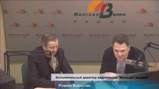 Александр Мальцев и Роман Косыгин на «Минской волне»
