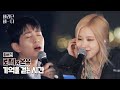 [풀버전] 로제(ROSÉ)x온유(ONEW)의 〈기억을 걷는 시간〉♬ 원곡: 넬(NELL) | JTBC 210803 방송