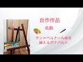 絵描いてみました。　名画作品　サン＝ベルナール峠を越えるボナパルト