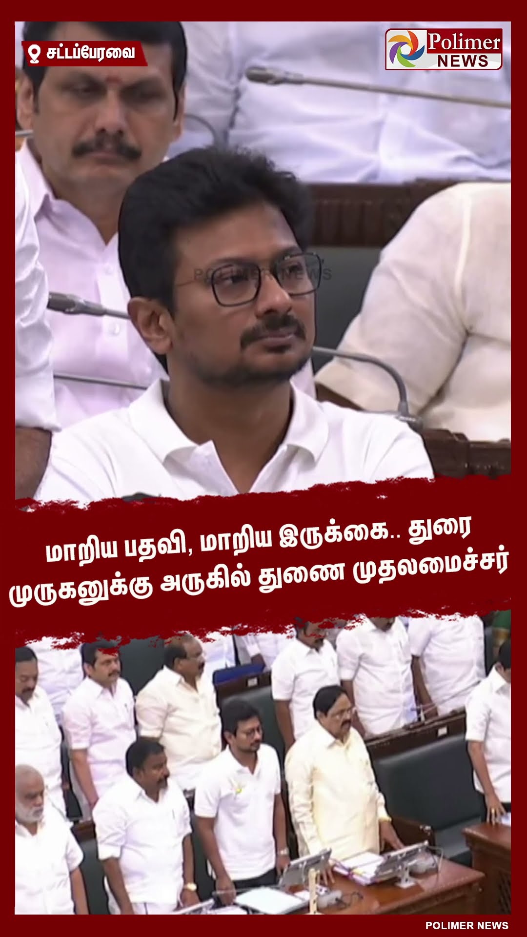 மாறிய பதவி, மாறிய இருக்கை.. துரை முருகனுக்கு அருகில் துணை முதலமைச்சர்..#shorts