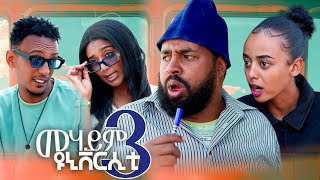 New Eritrean Comedy 2025 (mehaym University 3) By Tsinat  Yohannes (bako) መሃይም ዩኒቨርስቲ ብ ጽንዓት የዉሃንስ