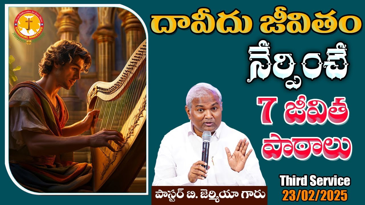 దావీదు జీవితం నేర్పించే 7 జీవిత పాఠాలు|నిన్నుబలపరచే సందేశం|PasB.Jeremiah|EmmanuelMinistriesHyderabad
