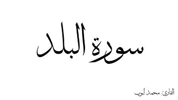 سورة البلد مكررة القارئ محمد ايوب