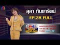 กิ๊กดู๋สงครามเพลงเงินล้าน EP.28 : ลุลา กันยารัตน์ FULL [16 ก.ค 62]