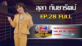 กิ๊กดู๋สงครามเพลงเงินล้าน EP.28 : ลุลา กันยารัตน์ FULL [16 ก.ค 62]