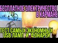 БЕСПЛАТНОЕ ЭЛЕКТРИЧЕСТВО В КАРМАНЕ.  ТЕСТ ПРОДОЛЖИТЕЛЬНОСТИ САМЫХ ЭКОНОМНЫХ ЛАМП ЧЕРЕЗ POWERBANK