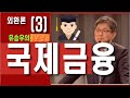 국제금융,외환론,미입율,매도율, 선물환,현물환,전신환매매율, 리보금리,시보금리, 국제무역사