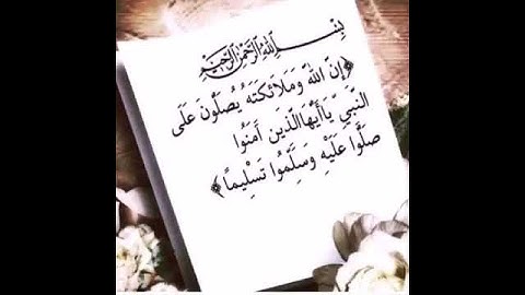 ان الله وملائكته يصلون على النبي قران كريم بصوت الشيخ محمد اللحيدان