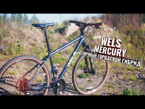Видео: WELS MERCURY. Отличный городской гибрид