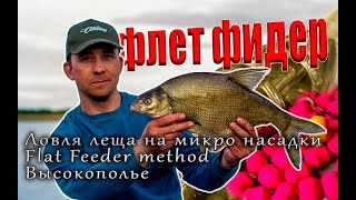 Ловля леща на микро насадки. Flet Feeder method. Высокополье