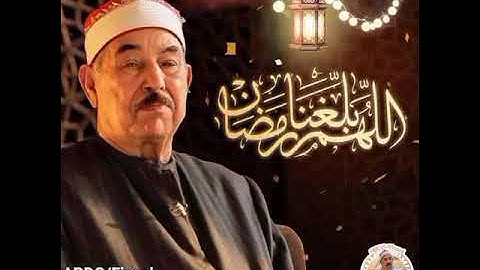آيات الصيام بصوت قاري محمد محمود الطبلاوي