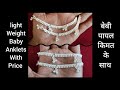 silver Baby anklets with price 2022/light weight Silver anklets for kids @saijewellerssj16