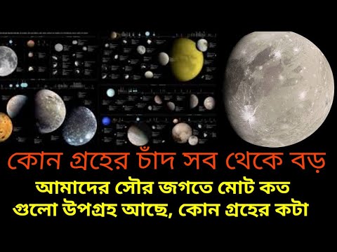 ভিডিও: সৌরজগতের সবচেয়ে বড় চাঁদ কোনটি?