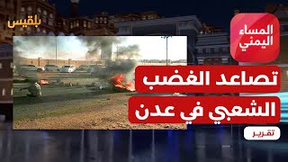 المساء اليمني | كهرباء عدن.. تصاعد الغضب الشعبي والانتقالي يقمع المحتجين