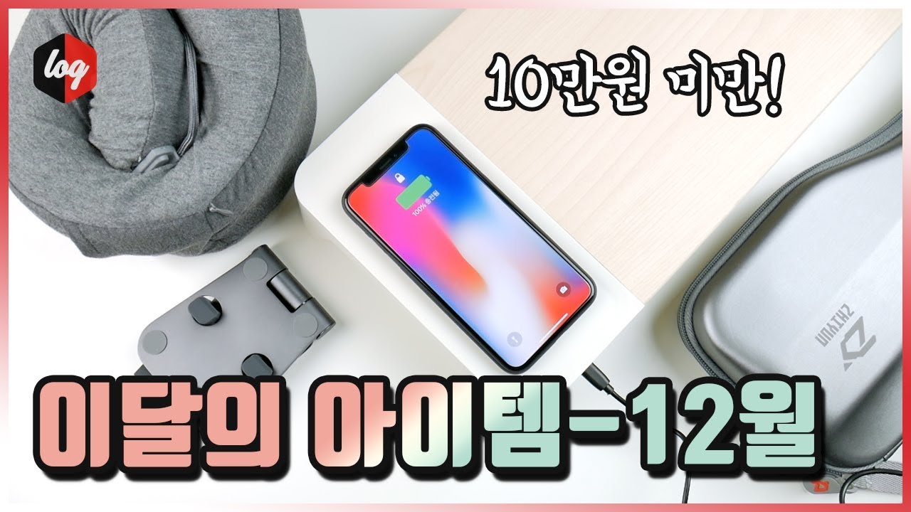 10만원 미만 꿀템 4가지 - 이달의아이템 12월 | 더로그