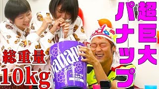 【大食い】総重量10kg！『超巨大パナップ』をMAX鈴木・はらぺこツインズ・アンジェラ佐藤が食べ尽くす！【内村のツボる動画大賞】