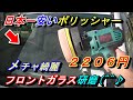 【🔥日本一安いポリッシャー２２０６円】買わないと損🔥フロントガラスを新品の様に研磨します。キズもウロコも綺麗になります。ガラスの撥水が全然違うコスパ最強ポリッシャーで視界が変わります(^^♪