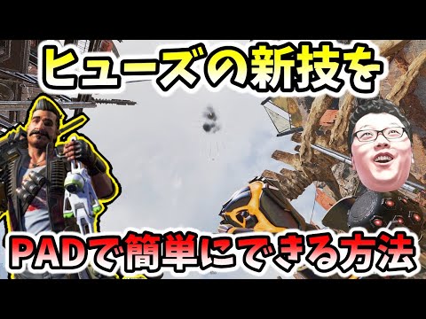 【APEX】新発見されたヒューズの新技ができないひと向けに簡単にできる方法を紹介！【shomaru7/エーペックスレジェンズ】