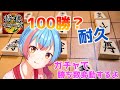 【将棋ウォーズ】100？勝耐久！！！２枠目【Vtuber/かくきりこ】