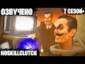 Озвучка NOSKILLCLUTCH 7 сезон+доп.сцены @noskillclutch