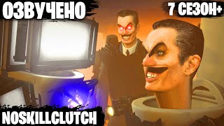 Озвучка Noskillclutch 7 Сезон+Доп.сцены @Noskillclutch