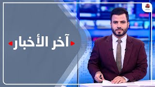 اخر الاخبار | 04 - 04 - 2023 | تقديم عبد الغني خصروف | يمن شباب