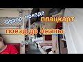 🚂 Поезд 129 Красноярск-Анапа  // В Анапу на поезде // Обзор поезда 🚇 Плацкарт