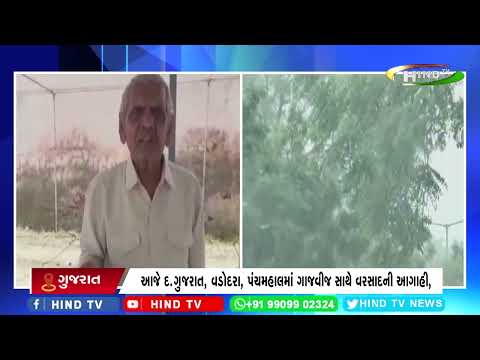 આજે દ.ગુજરાત, વડોદરા, પંચમહાલમાં ગાજવીજ સાથે વરસાદની આગાહી,