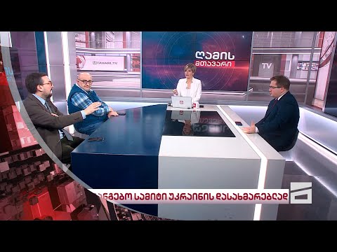 ღამის მთავარი 21/03/2024 - II ნაწილი