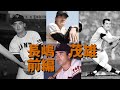 歴代プロ野球選手をゆっくり解説Part66　長嶋茂雄　前編　＃プロ野球　＃レジェンド　＃ミスター