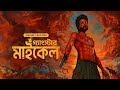 গ য স ট র ম ইক ল Gangster Michael New Tamil Movie Bangla Dubbing Hit South Indian Cinema 