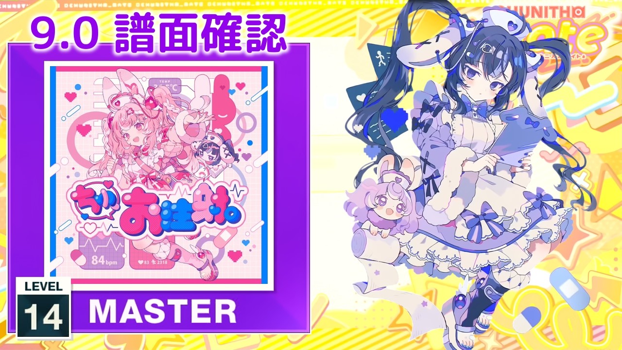 9.0) ちゅ、お注射。 [MASTER 14] (譜面確認) [CHUNITHM チュウニズム