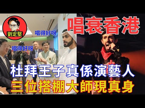 杜拜王子唱衰香港。醜聞系列6