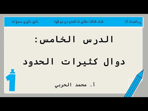 دوال كثيرات الحدود رياضيات 2 1 ثاني ثانوي مسارات 