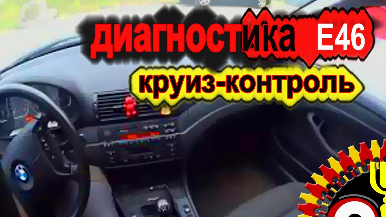 Диагностика бмв е46