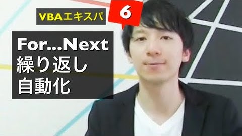 試聴⑥ 繰り返しを自動化！ For...Next - VBAエキスパート試験対策講座